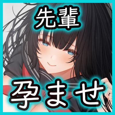 【純愛】クールで巨乳な幼馴染先輩との純情ドスケベ妊娠交尾～あなたの子を孕んでボテ腹になる有本由紀先輩