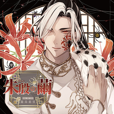 朱殷の繭 第二夜 籠鳥恋雲【がるまに限定特典付き】