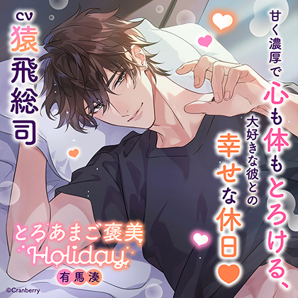 とろあまご褒美Holiday～有馬湊～〈1.同棲開始〉【出演：猿飛総司】