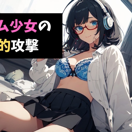 【体験版】ゲーム少女の金的攻撃～しょうねんの きゅうしょに あたった！～