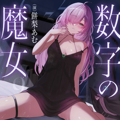 体験版_言われた秒数シゴくのを我慢する数字の魔女のしこしこお預けオナニーサポート