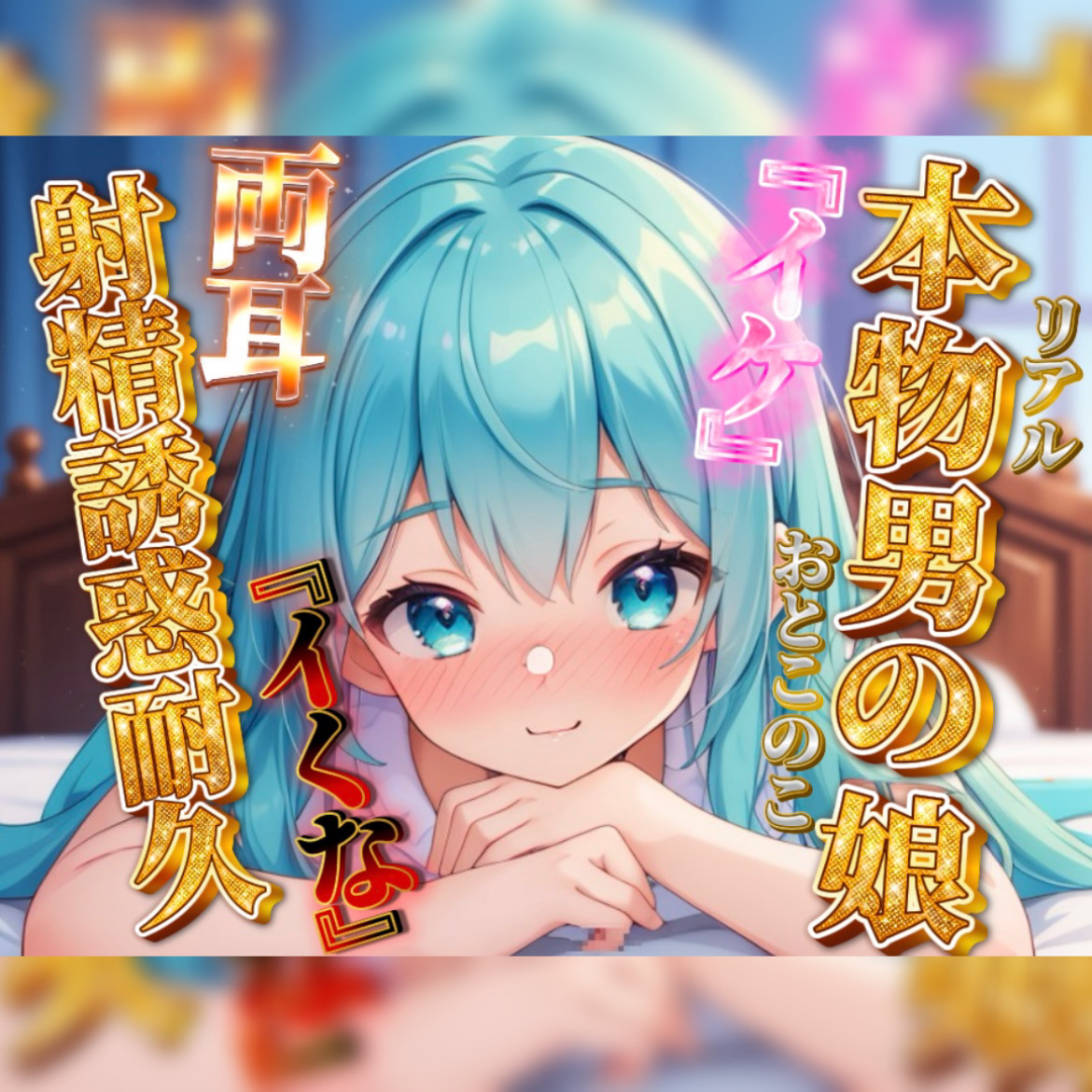 【男の娘&times;オナサポ】リアル男の娘の射精誘惑耐久音声。天使と悪魔の両耳責め&hellip;//【バイノーラル/男性向け】