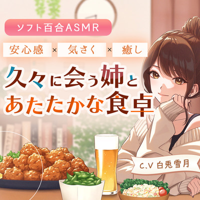 ソフト百合ASMR 久々に会う姉とあたたかな食卓 C.V白兎雪月