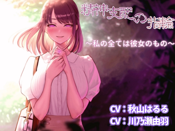 精神支配の指輪～私の全ては彼女のもの～【KU100】