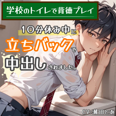 【学校のトイレで背徳プレイ】10分休み中に立ちバックで中出しされました。_体験版