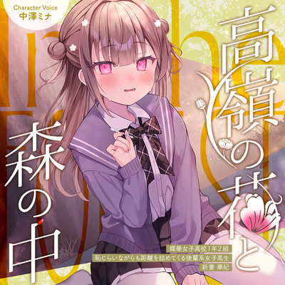高嶺の花と森の中✨～蝶華女子高校１年２組　恥じらいながらも距離を詰めてくる後輩系女子高生　新妻華妃～【CV.中澤ミナ】