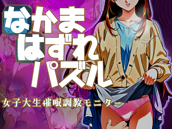 なかまはずれパズル　女子大生催眠調教モニター