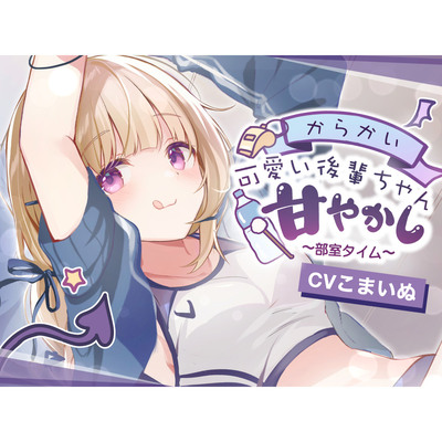 【ASMR】からかい可愛い！後輩ちゃんの甘やかし部室タイム