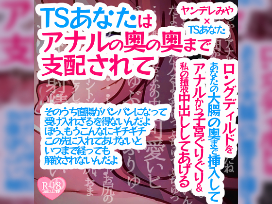 TSあなたはアナルの奥の奥まで支配されて～ロングディルドをあなたの大腸の奥まで挿入してアナルから子宮ぐりぐり＆私の精液中出ししてあげる～