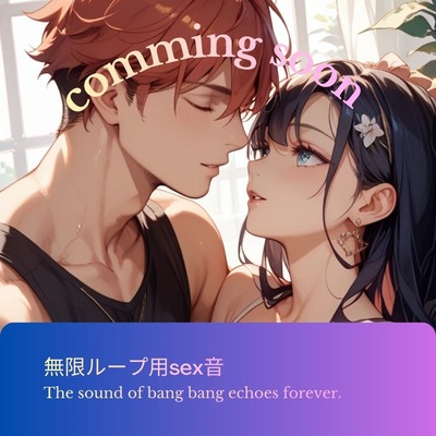 無限ループ用sex音