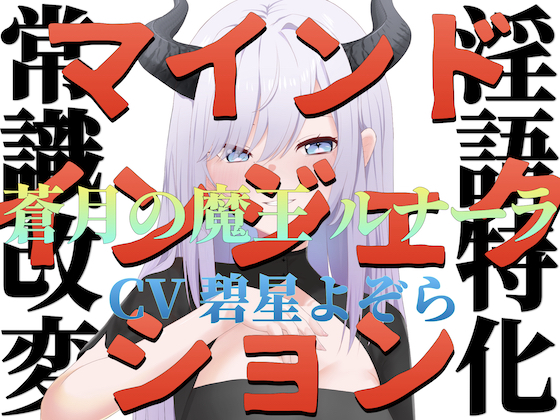 【常識改変】マインドインジェクション 蒼月の魔王 ルナーラ【淫語特化】