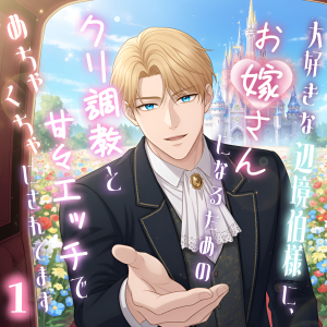 大好きな辺境伯様に、お嫁さんになるためのクリ調教と甘々エッチでめちゃくちゃにされてます