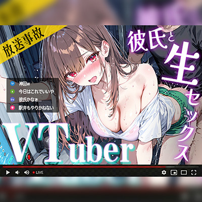 【SEX生配信】ゲーム実況VTuberが生配信を切り忘れて彼氏と生ハメしてたら全世界配信中で裏の顔がバレて人生終了かと思いきや過去最高の投げ銭で伝説回に。