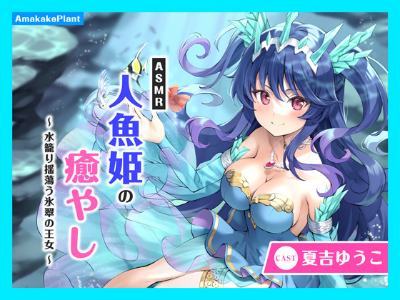 【CV.夏吉ゆうこ】ASMR人魚姫の癒やし～水籠り揺蕩う氷翠の王女～