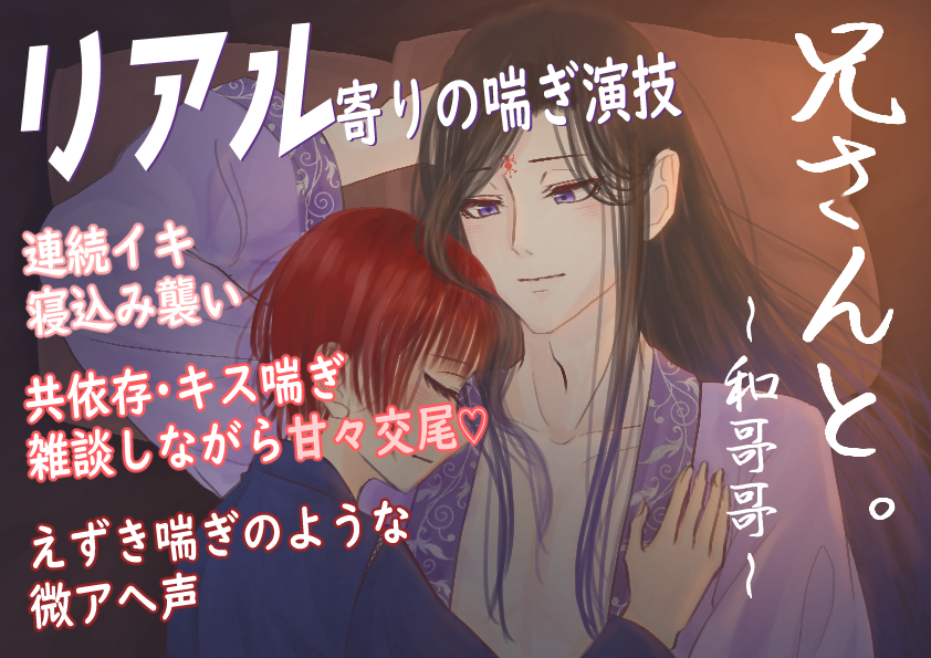 【官能音声】兄さんと。～和哥哥～