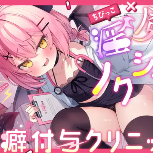 ちびっこ淫魔ノクシアの性癖付与クリニック