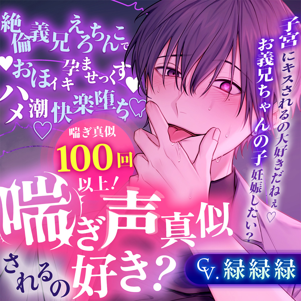 【※※喘ぎ真似100回以上※※】喘ぎ声真似されるの好き?～絶倫義兄えろちんこでおほイキ孕ませっくす♡ハメ潮♡快楽堕ち♡～