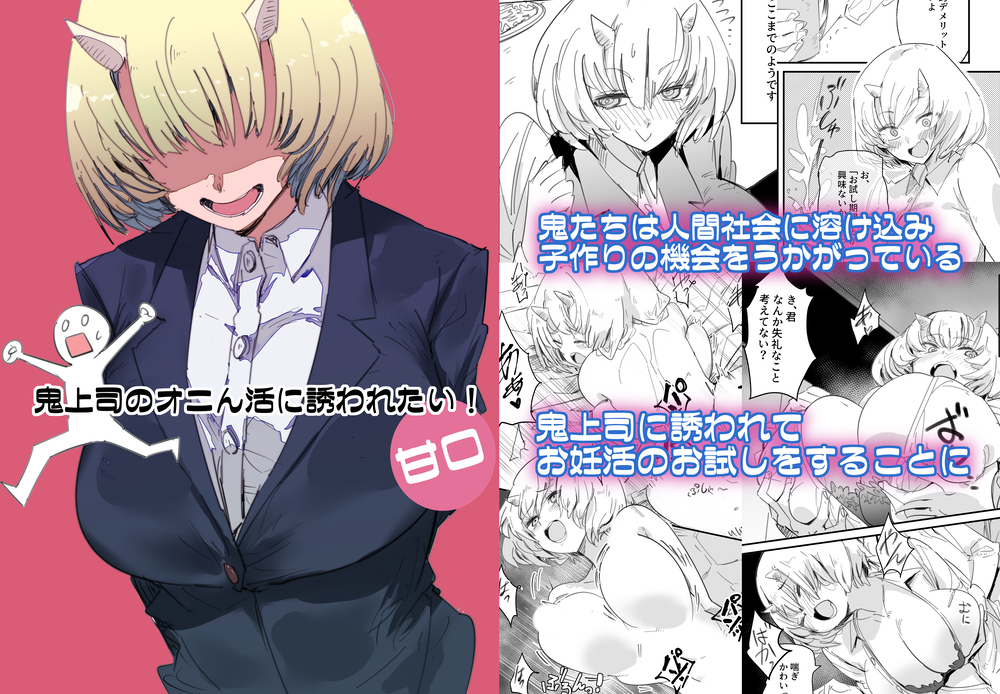 鬼上司のオニん活に誘われたい！