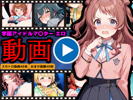 学園アイドルマ●ター【エロ動画】 ～人気アイドル動画流出＆恥辱のスカトロライブ開催～