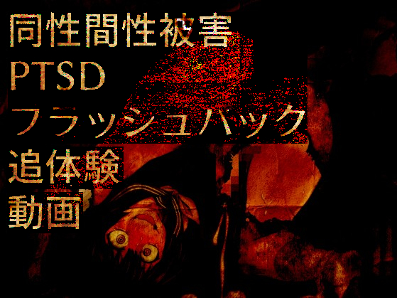 同性間性被害PTSDフラッシュバック追体験動画