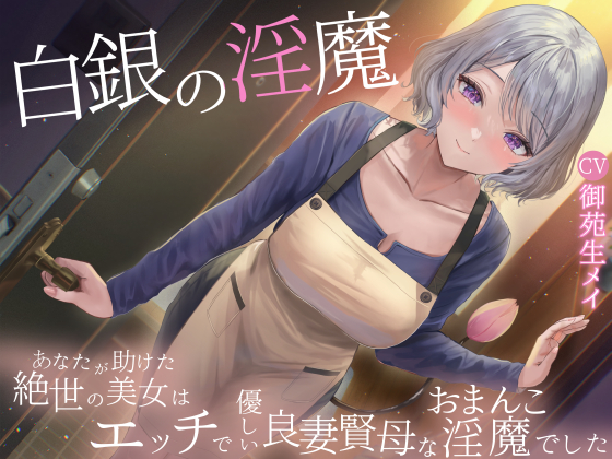 白銀の淫魔　あなたが助けた絶世の美女はエッチで優しい良妻賢母なおまんこ淫魔でした