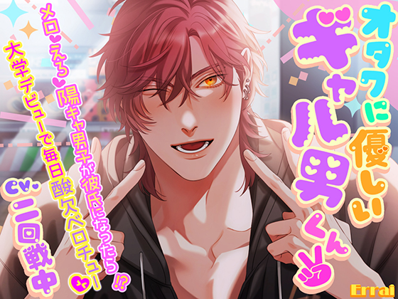 オタクに優しいギャル男くん ～メロ♡えろ♡陽キャ男子が彼氏になったら！?大学デビューで毎日酸欠ベロチュー♡～