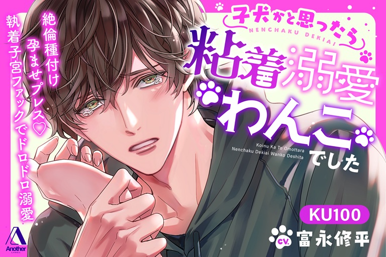 子犬かと思ったら粘着溺愛わんこでした ―絶倫種付け孕ませプレス♡執着子宮ファックでドロドロ溺愛―