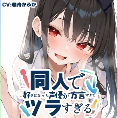 SAMPLE_【方言訛りオナニー実演】同人で好きになった声優が方言すぎてツラすぎる【箱舟かふか - 京都弁】