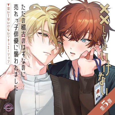 ただの稽古のはずなのに売れっ子俳優に襲われました ～泣いてはいけないシチュエーション～