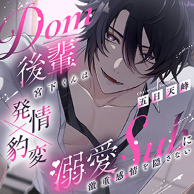 【発情×豹変】Dom後輩宮下くんは溺愛subに激重感情を隠さない【Dom/Subユニバース】