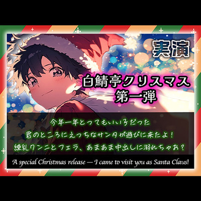 【白鯖亭クリスマス】今年一年とってもいい子だった君のところにえっちなサンタが遊びに来たよ！練乳クンニとフェラ、あまあま中出しに溺れちゃお?【実演ガチ射精】