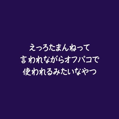 えっろたまんねって言われながらオフパコで使われるみたいなやつ（試用版）