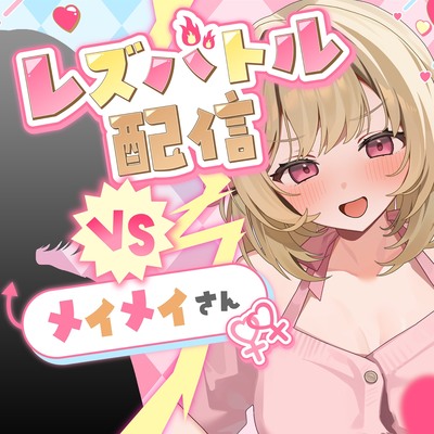 【体験版】ミオのレズバトルちゃんねる！ 登録者数１００万人超！人気配信者と貴女が生配信で本気のイかせ合いレズえっち勝負！