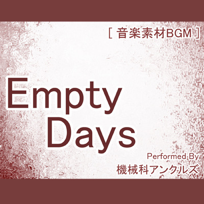 エンプティ・デイズ