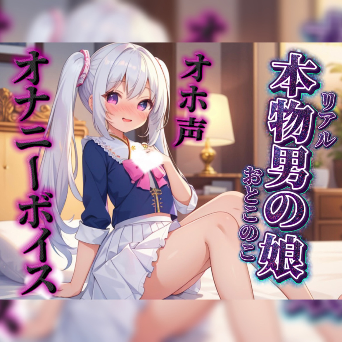 【男の娘&times;オホ声オナニー】リアル男の娘が鏡に映る自分をオカズにリアルオナニー実況。汚声漏らしながら射精するところ聴いて&hellip;//【ノンシチュ/オナ声/男性向け】