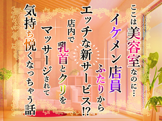 ここは美容室なのに…イケメン店員ふたりからエッチな新サービス！？店内で乳首とクリをマッサージされて気持ち悦くなっちゃう話