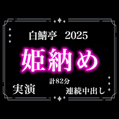 【本当に連続射精してます】白鯖亭姫納め2025！今年最後のえっちは貪り合う連続中出しえっちで姫納めしちゃお！【実演リアル連続射精】