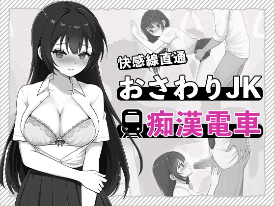 快感線直通 おさわりJK痴◯電車