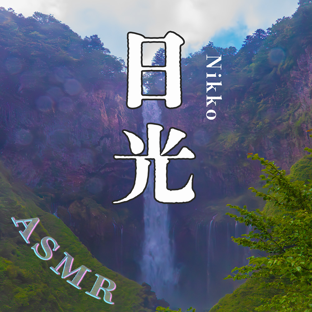 素材としても使える！音のV(?)log in 日光【環境音・滝の音・ASMR】