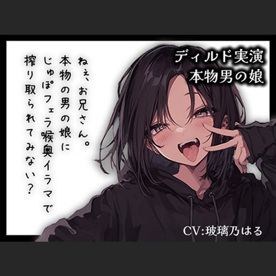 【リアル男の娘】ねぇ、お兄さん。本物男の娘にじゅぽフェラ喉奥イラマで搾り取られてみない?【ディルド実演】