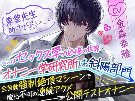 【ここはセックス学が必修の世界】東堂先生 助けてください(>_<)オナニー学研究所は斜陽部門～全自動強制絶頂マシーンで脱出不可の連続アクメ→公開テストオナニー～