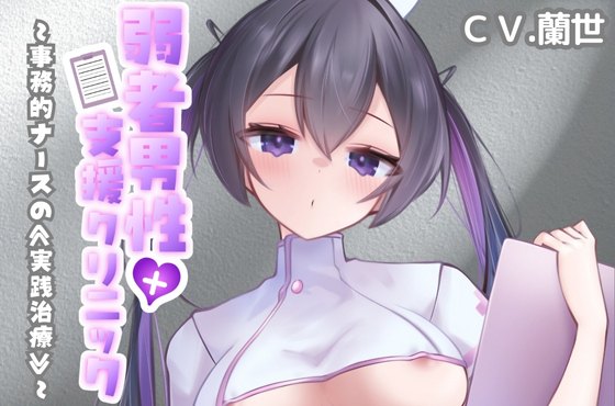 弱者男性支援クリニック～事務的ナースの≪実践治療≫～