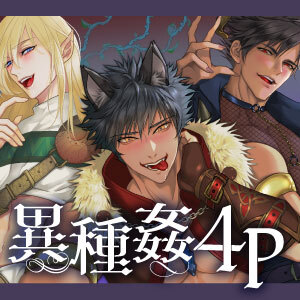 異種姦4P 〜ダンジョンの中で人外パーティーに囚われたメスの受難〜