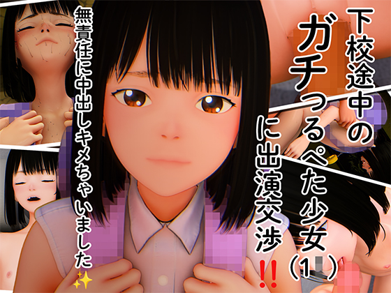 下校途中のガチつるぺた少女(1◯)に出演交渉！！無責任に中出しキメちゃいました☆