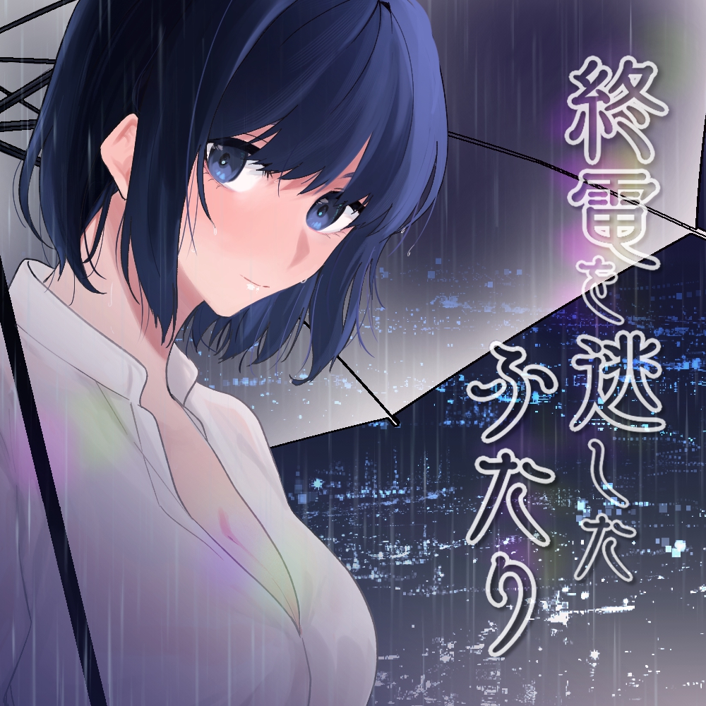 終電を逃したふたり