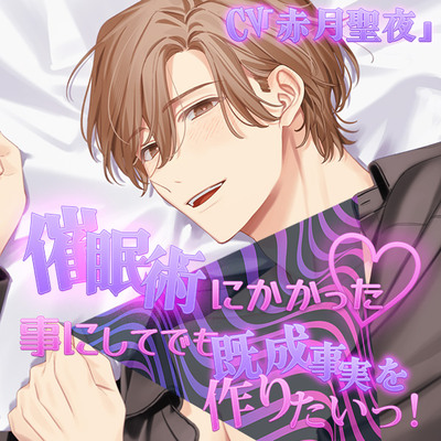 催眠術にかかった事にしてでも既成事実を作りたいっ！