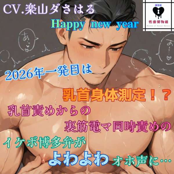 ハッピーニューイヤー  2026年一発目は乳首身体測定！？乳首責めからの裏筋電マ同時責めのイケボ博多弁がよわよわオホ声に…