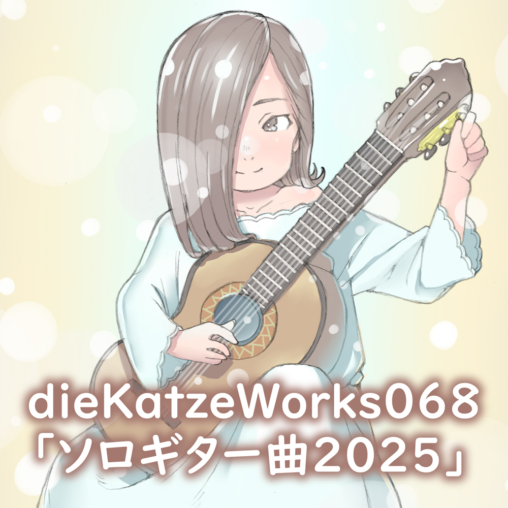 dieKatzeWorks068「ソロギター曲2025」