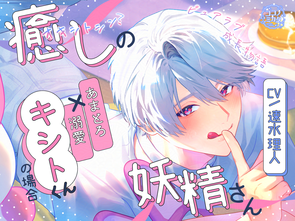 【らぶピュア】癒しの妖精さん-あまとろ溺愛キシトくんの場合 -【成長物語】
