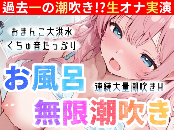 実演オナニー】お風呂で大量潮吹き⛲挿れて♪吹いて♪Hな汁が止まらない‼️過去一の無限潮吹き大洪水⛲連続絶頂後の敏感まんこで生クチュオナ✨エロ音たっぷり実録ASMR